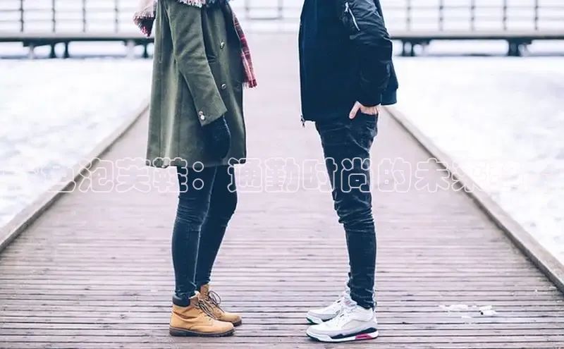 粉色泡芙鞋：通勤时尚的未来趋势